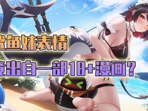 免费成人黄动漫 APP2024，内置海量 18+成人漫画，每日更新，无广告骚扰