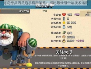 海岛奇兵西瓜炮手搭配策略：揭秘最佳组合与战术运用