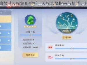 梦幻新诛仙帮派天赋策略解析：天赋选择指南与帮派天赋增加一览