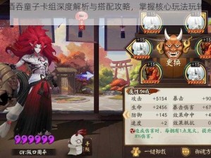 阴阳师百闻牌：酒吞童子卡组深度解析与搭配攻略，掌握核心玩法玩转酒吞童子卡牌组合