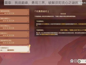 原神探险新篇章：挑战巅峰，勇闯三界，破解须陀流心之谜的三大任务揭秘