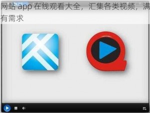 黄金网站 app 在线观看大全，汇集各类视频，满足你的所有需求