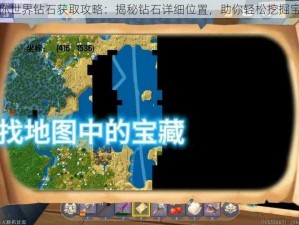 迷你世界钻石获取攻略：揭秘钻石详细位置，助你轻松挖掘宝藏