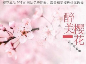 樱花成品 PPT 的网站免费观看，海量精美模板供你选择