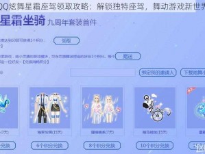 QQ炫舞星霜座驾领取攻略：解锁独特座驾，舞动游戏新世界