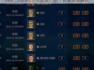 FIFA Online3合卡教学：新三要素详细解析