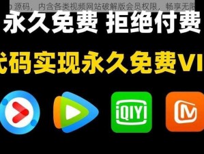 免费 vip 源码，内含各类视频网站破解版会员权限，畅享无限制观看