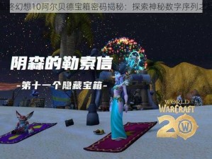 最终幻想10阿尔贝德宝箱密码揭秘：探索神秘数字序列之旅