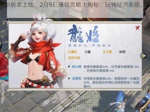 镇魔曲手游新版本上线，2月9日赚钱攻略大揭秘：玩转经济系统，轻松致富之道