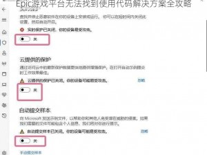 Epic游戏平台无法找到使用代码解决方案全攻略