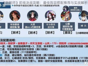 《阴阳师》前线决战攻略：最佳阵容搭配推荐与实战解析