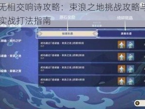 原神无相交响诗攻略：束浪之地挑战攻略与无相之水实战打法指南