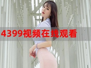 4399高清视频在线观看国语版_如何在 4399 高清视频在线观看国语版？