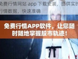 免费行情网站 app 下载安装，提供实时行情数据，快速准确