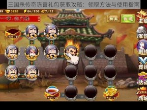 三国杀传奇陈宫礼包获取攻略：领取方法与使用指南