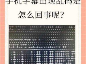 中文字幕乱码在线播放，你敢看吗？