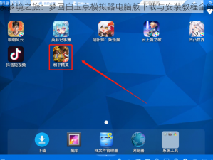 探索梦境之旅：梦回白玉京模拟器电脑版下载与安装教程全解析
