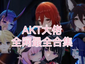 AKT 大佬动画免费观看，海量精彩内容等你发现