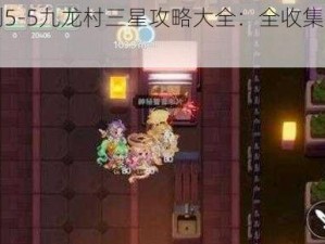 坎公骑冠剑5-5九龙村三星攻略大全：全收集途径详解与通关指南