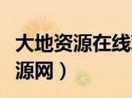 大地资源第二页在线观看高清版，提供最新、最全的高清影视资源