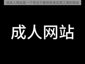 成本人网站是一个专注于提供各类实用工具的网站