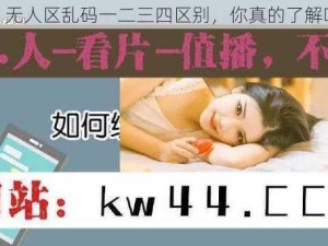 69 无人区乱码一二三四区别，你真的了解吗？