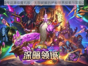 黑暗传说满级魔石版：无限破解的神秘世界探索与冒险之旅