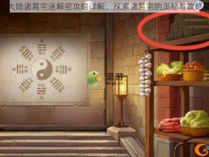 三国志幻想大陆诸葛宅迷解密攻略详解：探索诸葛宅的奥秘与攻略技巧全解析