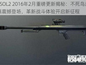 CSOL2 2016年2月重磅更新揭秘：不死鸟武器震撼登场，革新战斗体验开启新征程