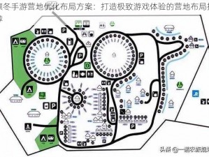 凛冬手游营地优化布局方案：打造极致游戏体验的营地布局推荐