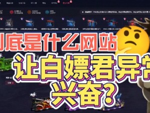 CSGO 白嫖网站竟成网络热点，引发热议