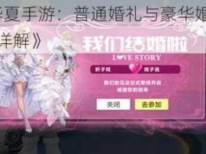 《QQ华夏手游：普通婚礼与豪华婚礼的精致对比详解》