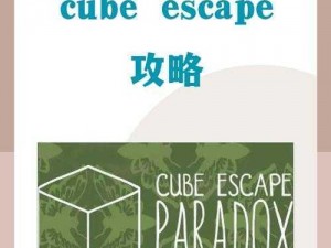 CubeEscape Seasons第七关攻略：夏季挑战全解析与通关指南