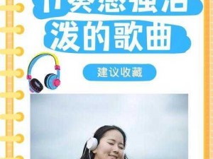 追逐音乐潮流：就跟我走吧 别让犹豫止步 —— 一首动人旋律的探寻