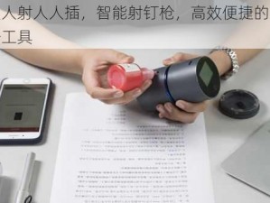 人人射人人插，智能射钉枪，高效便捷的装修工具