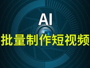 ai 一键生成短视频免费版，轻松制作创意短视频