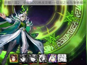 放开那三国2：全服BOSS挑战攻略——征服之秘与策略解析