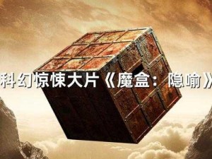 神魔盒子揭秘：揭秘其背后神秘的力量与未知奥秘