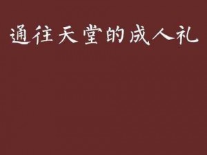 成人 18 天堂视频在线观看韩国，海量高清无码资源，尽在其中