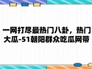 A 片爆料吃瓜网站在线看，提供最新最热的娱乐资讯和明星八卦，让你一网打尽各种娱乐圈大料