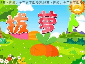 拔萝卜视频大全苹果下载安装,拔萝卜视频大全苹果下载安装