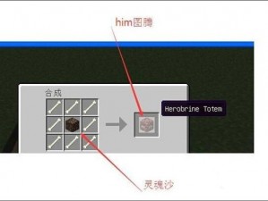 揭秘我的世界：召唤Him的神秘仪式