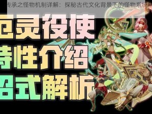 以太公传承之怪物机制详解：探秘古代文化背景下的怪物系统解读与演变