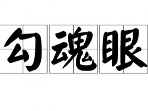 勾魂眼：深度解析其能力与影响，以揭示其厉害之处