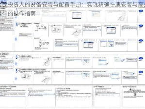 全民投资人的设备安装与配置手册：实现精确快速安装与高效运行的操作指南