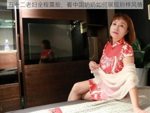 五十二老妇全程露脸，看中国奶奶如何展现别样风情