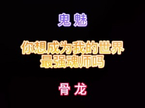 关于我的世界魂师生存如何实现先天满魂力的探讨与解析