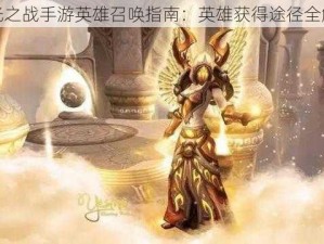 圣光之战手游英雄召唤指南：英雄获得途径全解析