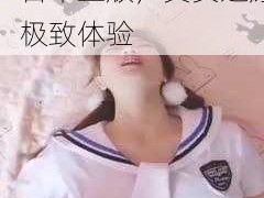 巨爆乳 A 片免费看，日本正版，真实还原，极致体验