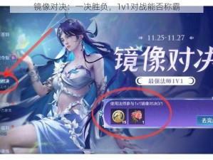 镜像对决：一决胜负，1v1对战能否称霸